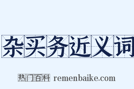 杂买务近义词是什么意思的图片